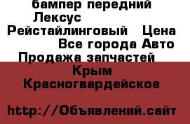 бампер передний Лексус rx RX 270 350 Рейстайлинговый › Цена ­ 5 000 - Все города Авто » Продажа запчастей   . Крым,Красногвардейское